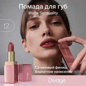 Диваж Помада для губ Matte Sensuality Lipstick  Тон 12, Divage