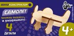 Конструктор детский деревянный мини Самолет