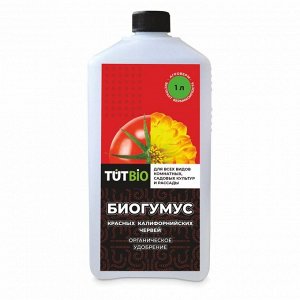 Удобрение Биогумус флакон 1л "ТУТ БИО"