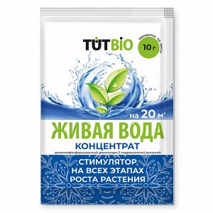 Биостимулятор роста и корнеобразования растений "Живая вода", КОНЦЕНТРАТ 10г, "ТУТ БИО"