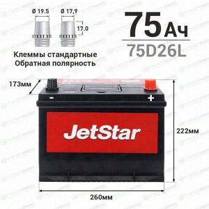 Аккумулятор JetStar 75D26L, 75Ач, ССА 500А, необслуживаемый