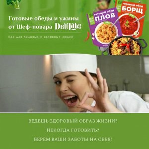 ТМ DELILABS Полезный обед 2 в 1 Рагу из курицы с картофелем, готовая быстрая и полезная еда