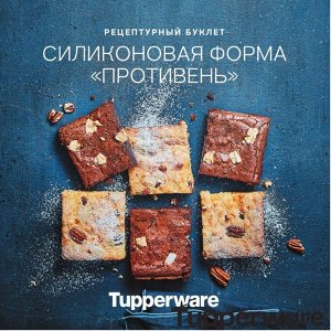 Рецептурный буклет "Силиконовая форма "Противень"