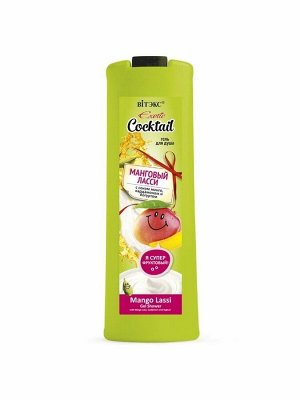 Exotic Cocktail Гель д/душа МАНГОВЫЙ ЛАССИ с соком манго, кардамоном и йогуртом /500
