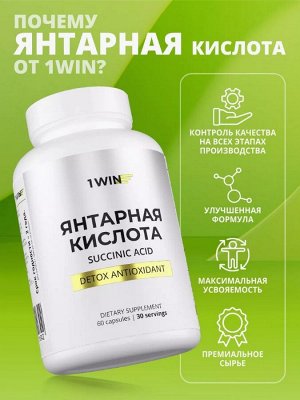 1WIN. Янтарная кислота с женьшенем и элеутерококком для иммунитета