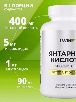 1WIN. Янтарная кислота с женьшенем и элеутерококком. Натуральный энергетик, повышает работоспособность, поднимает уровень энергии