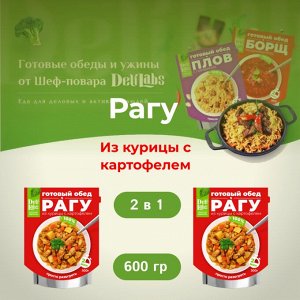 ТМ DELILABS Полезный обед 2 в 1 Рагу из курицы с картофелем, готовая быстрая и полезная еда