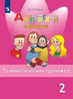 Английский в фокусе Грамматический тренажер 2 кл.(ФП2022)  (Просвещение)