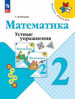 Волкова (Школа России) Устные упражнения по математике 2 кл. (ФП2022) (Просв.)