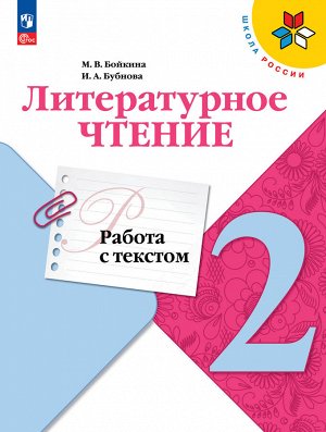 Климанова (Школа России) Литературное чтение 2 кл. Работа с текстом (ФП2022) (Просв.)