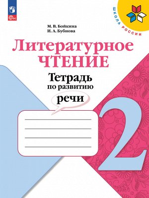 Климанова (Школа России) Литературное чтение 2кл. Тетрадь по развитию речи.(ФП2022) (Просв.)