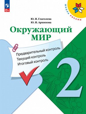Плешаков (ШколаРоссии) Окружающий мир 2кл.Предварительный,текущий,итоговый контроль(ФП2022) (Просв.)