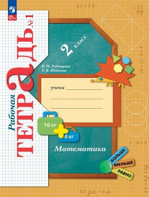 Рудницкая Математика 2кл. Р/Т №1 к новому учебному пособию(Просв.)