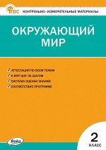 Яценко И.Ф. КИМ Окружающий мир 2 кл. НОВЫЙ ФГОС (Вако)