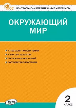 Яценко И.Ф. КИМ Окружающий мир 2 кл. НОВЫЙ ФГОС (Вако)