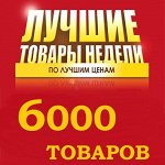 6000 товаров по жарким#ценам+Бонусы и подарки