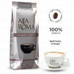 Кофе жареный в зернах Alta Roma CAFFE LATTE, пакет 250г