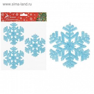 Украшение новогоднее "Снежинка" (набор 3 шт) 12*12 см