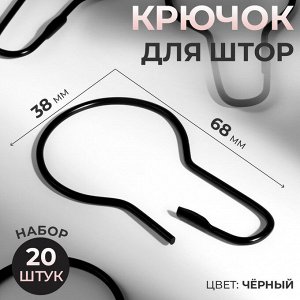 Крючок для штор, 6,8 х 3,8 х 0,2 см, 20 шт, цвет чёрный
