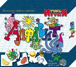 Алфавит. Настольная игра серии Учись, играя!