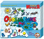 Обобщение. Настольная игра серии Учись, играя!