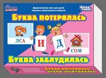 Игра дидактическая &quot;Буква потерялась. Буква заблудилась&quot;