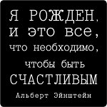 Магнит Цитата великих людей N 15 Я рожден