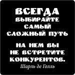 Магнит Цитата великих людей N 29 Всегда выбирай