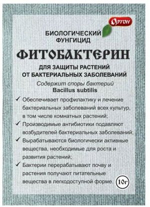 Фитобактерин 10гр (1уп/100шт) от грибных и бактериальн заболеваний