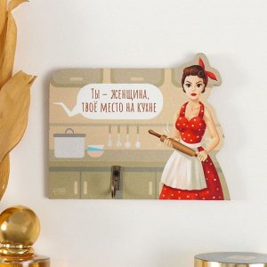 Настенный крючок декоративный «Ты - женщина, твоё место на кухне», дерево, 12.3x10 см