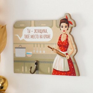 Настенный крючок декоративный «Ты - женщина, твоё место на кухне», дерево, 12.3x10 см