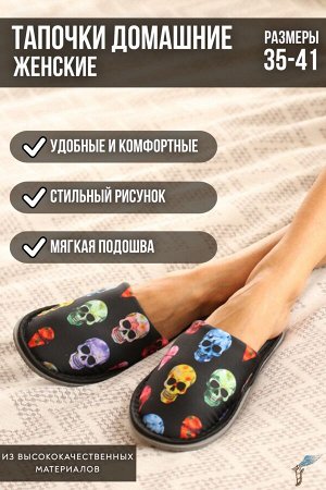 Тапочки Варианты расцветки: черепа, фламинго/синий
Ткань:  кулирка, Состав: 
Текстильные тапочки - идеальное решение для ценителей комфорта и стиля. Приятный на ощупь текстиль и удобная посадка обеспе