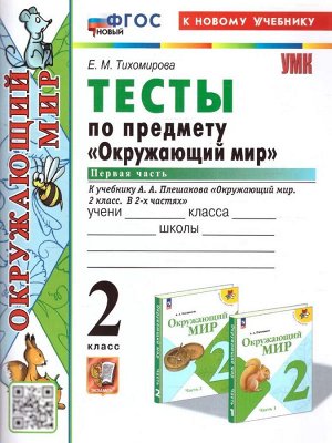 Тихомирова Е.М. УМК Плешаков Окружающий мир 2 кл. Тесты Ч.1. ФГОС НОВЫЙ (к новому учебнику (Экзамен)