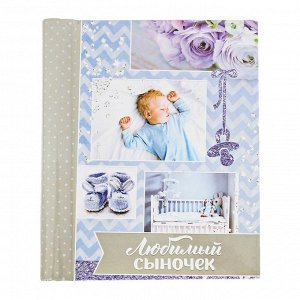 Подарочный набор "Любимый сыночек": фотоальбом на 10 магнитных листов и кармашек для хранения на лентах на 2 отделения