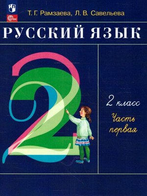 Рамзаева Русский язык 2 кл. Учебное пособие. В 2-х частях. Ч.1. РИТМ(Просв.)