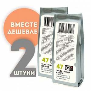 Смесь "Карри" с куркумой и чесноком, 2х50 грамм