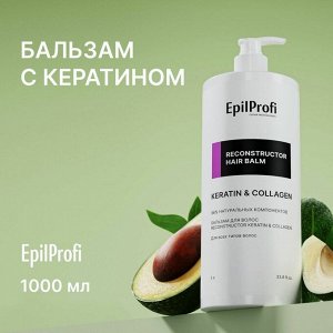 Бальзам для волос увлажняющий и восстанавливающий EpilProfi KERATIN COLLAGEN 1000 мл
