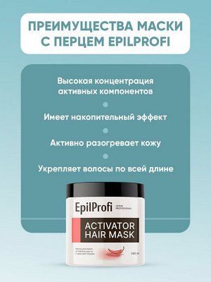 Маска для роста волос с красным перцем EpilProfi 500 мл