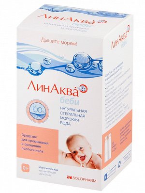 ЛинАква Беби ср-во д/пром. носа 0,9% 2мл №30 тюб-кап п/эт с рожд