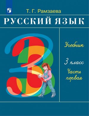 Рамзаева Русский язык 3 кл.,  ч.1 (Просв.)