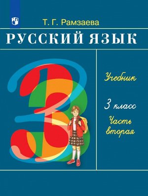 Рамзаева Русский язык 3 кл.,  ч.2 (Просв.)