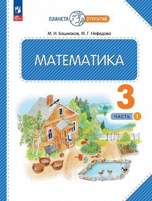 Башмаков Математика 3кл.  ч.1 .Учебное пособие (Просв.)