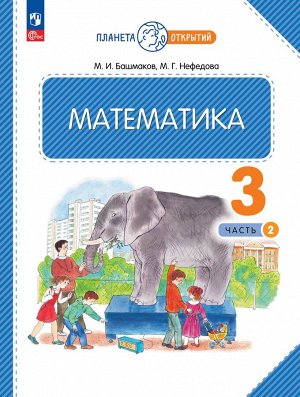 Башмаков Математика 3кл.  ч.2 .Учебное пособие (Просв.)