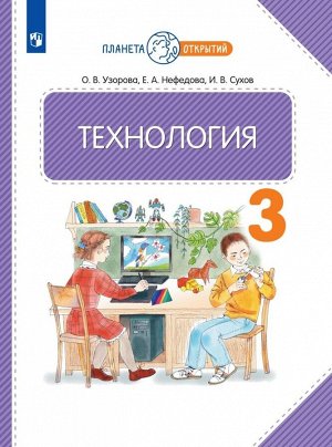 Узорова Технология 3 кл. Учебное пособие  (Просв.)