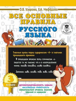 Узорова 3000 Все основные правила русского языка. 3 класс (АСТ)