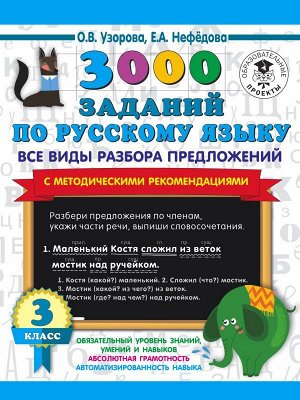 Узорова 3000 заданий по русскому языку 3 класс. Все виды разбора предложений. С метод.рек(АСТ)
