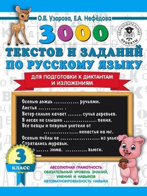 Узорова 3000 текстов и заданий по Русскому языку для подготовки к диктантам и излож. 3 кл (АСТ)