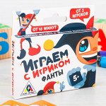 Фанты &quot;Играем с Игриком&quot;