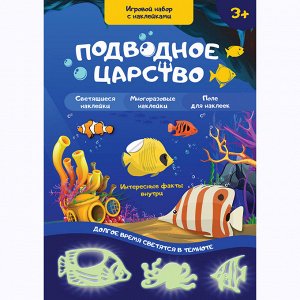 Игровой набор с наклейками «Подводное царство»