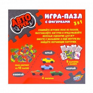 Игра-пазл "Автотрек", с фигурками, 3 в 1